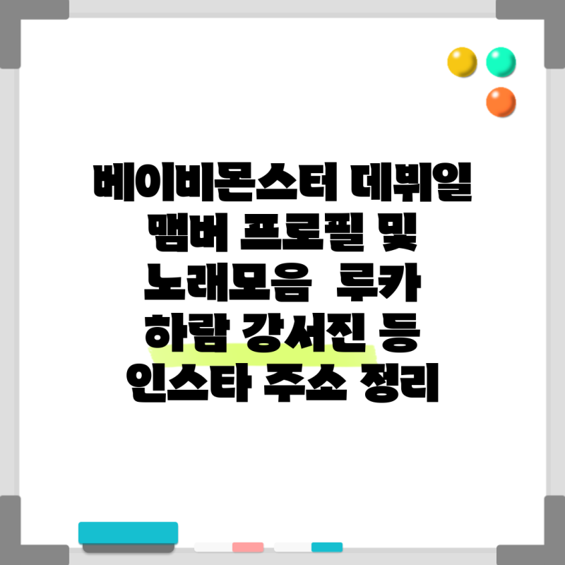 베이비몬스터 데뷔일 맴버 프로필 및 노래모음 루카 하람 강서진 등 인스타 주소 정리