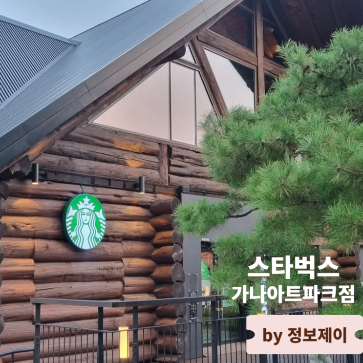  양주 가볼 만한 곳 갤러리 카페 스페셜 스토어 스타벅스 가나아트파점