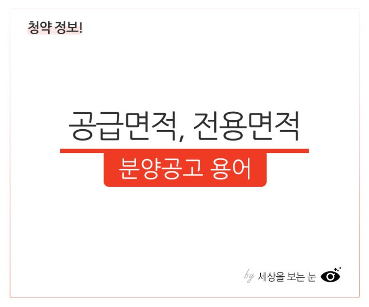  공급면적이란 전용면적이란 분양공고 용어