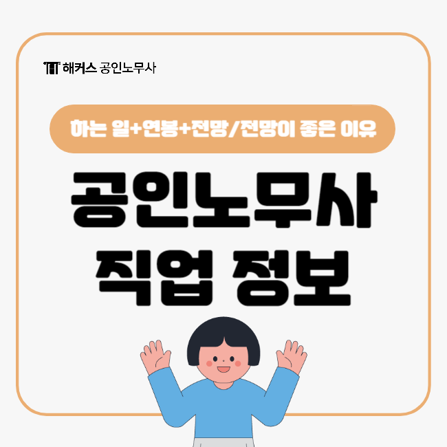  공인노무사 직업 정보 모음! (노무사 전망이 좋은 이유)