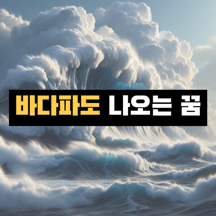  맑은 바다 꿈 풀이, 파도 꿈 해몽, 꿈에 바다 폭풍