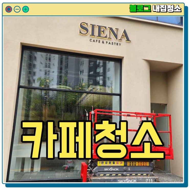  광주청소업체 카페 개업 준공청소 파스쿠찌에서 시에나 카페로