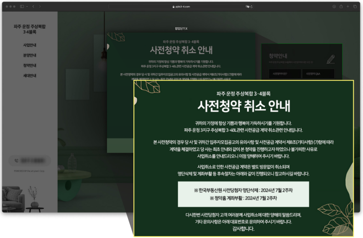  당첨자들 분노 사전청약 올해 5번째 취소