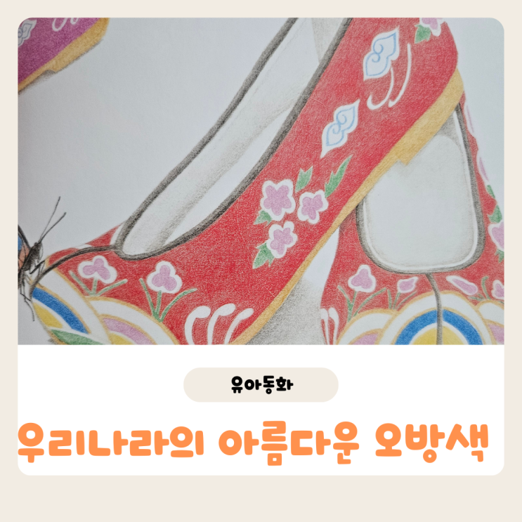 어린이집 교재로 인기있는 비상 유아동화 오방색 이야기로 배우는 우리문화