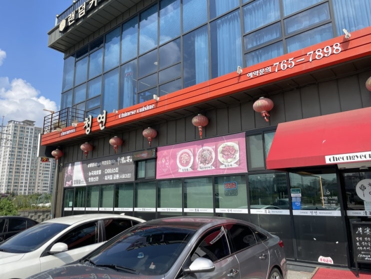  원주 반곡동 :: 호텔 신라 셰프의 중식 코스요리 전문점 청연