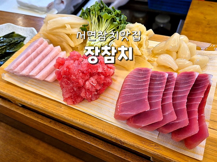  부산 서면역참치맛집 부전동참치 찐맛집 장참치