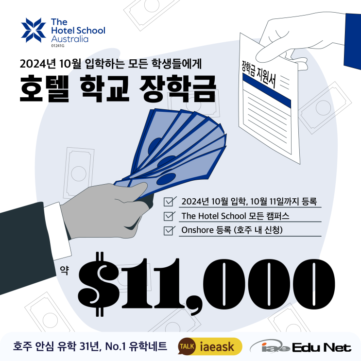  [호주 유학 장학금]$11,000불 장학금 10월 18일까지 신청 가능 | The Hotel School 호텔 학교 관광 & 비즈니스 과정 학비 35%