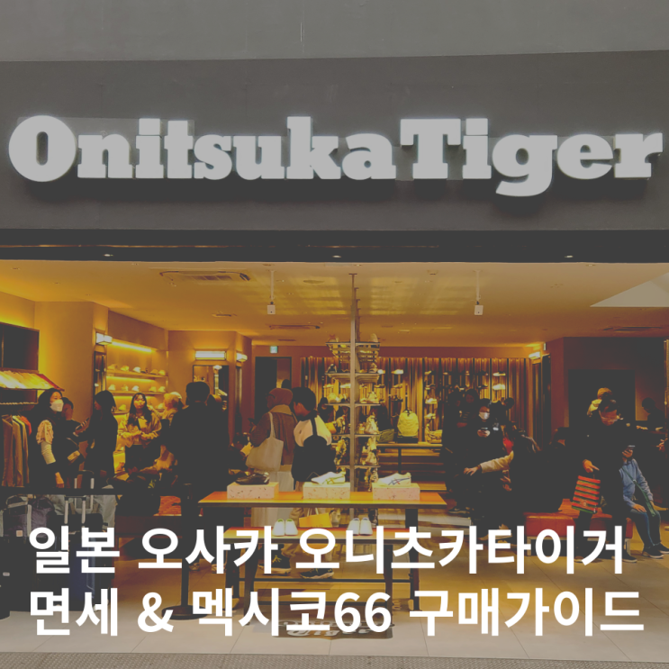  일본 오니츠카타이거 가격 오사카 면세 할인 매장 멕시코66