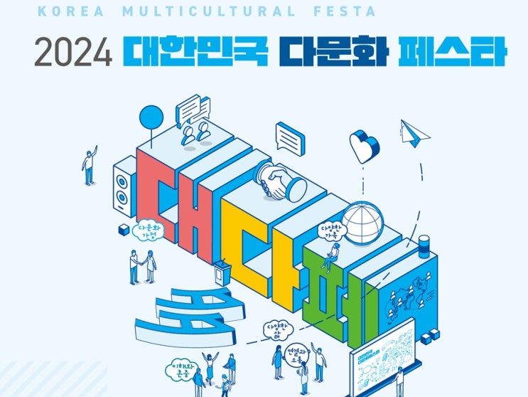 2024 대한민국 <b>다문화 페스타</b> 다문화축제 세텍 컨벤션센터