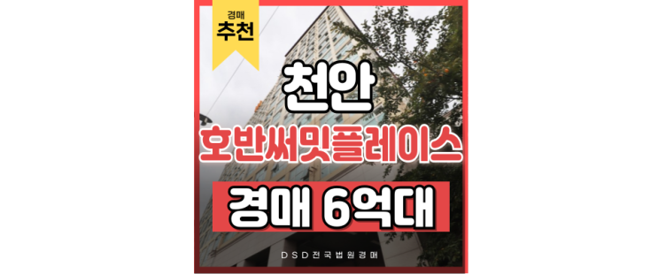 천안아파트경매 불당호반써밋플레이스센터시티, 아산신도시의 자랑 천안아파트경매 불당호반써밋플레이스센터시티, 아산신도시의 자랑