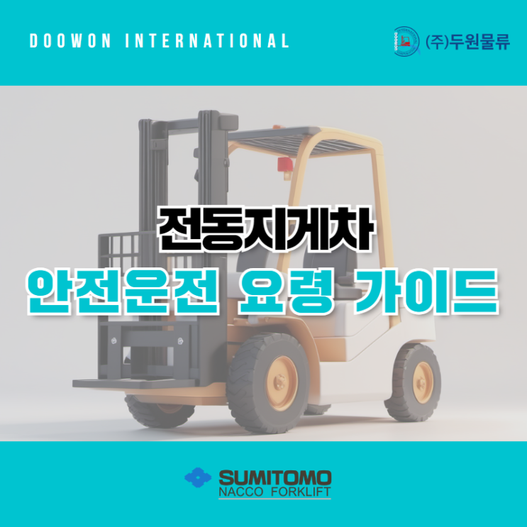  전동지게차 안전 운전 요령 가이드!
