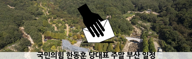 국민의힘 <b>한동훈</b> 당대표 주말 <b>부산</b> 일정(241005~241006)