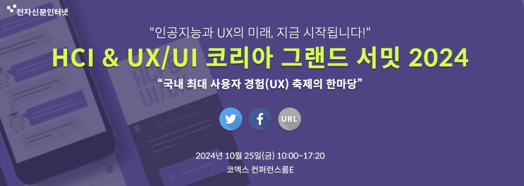  [강연/강사] HCI & UX/UI 코리아 그랜드 서밋 2024 AI로 UX/UI 디자인 생산성 58,000% 높이기