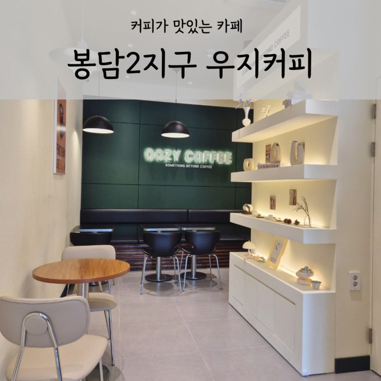  경기도 화성 봉담 우지커피 딥카페라떼 맛집