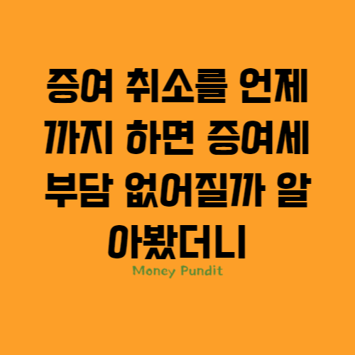  증여 취소를 언제까지 하면 증여세 부담 없어질까 알아봤더니