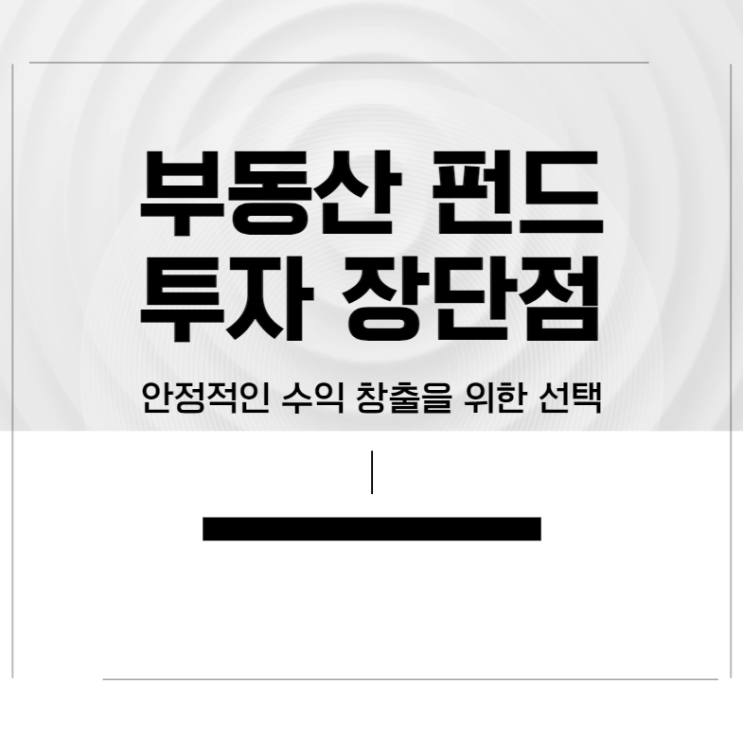  부동산 펀드 투자 장단점 안정적인 수익 창출을 위한 선택