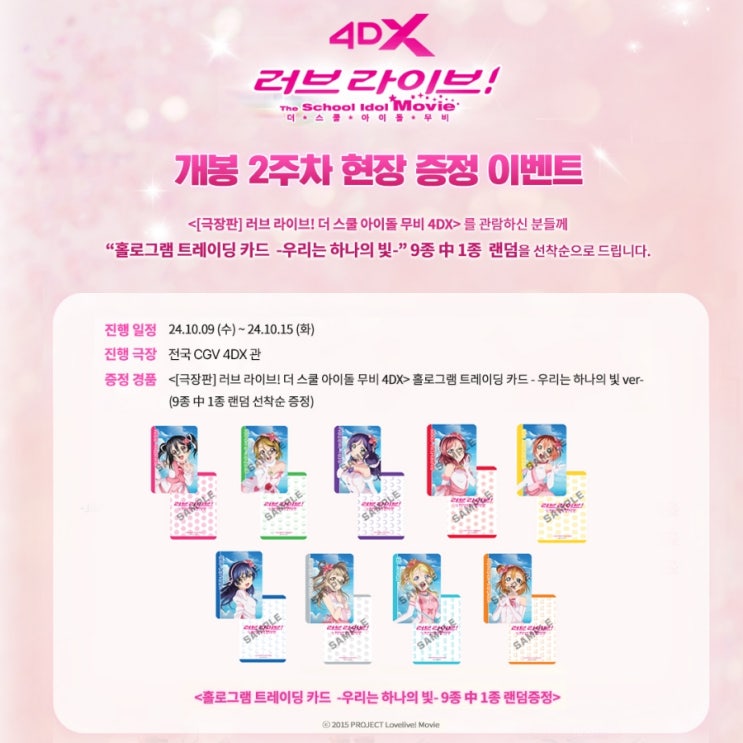  [러브 라이브! 더 스쿨 아이돌 무비] 4DX 2주차 상영관 및 특전 공개