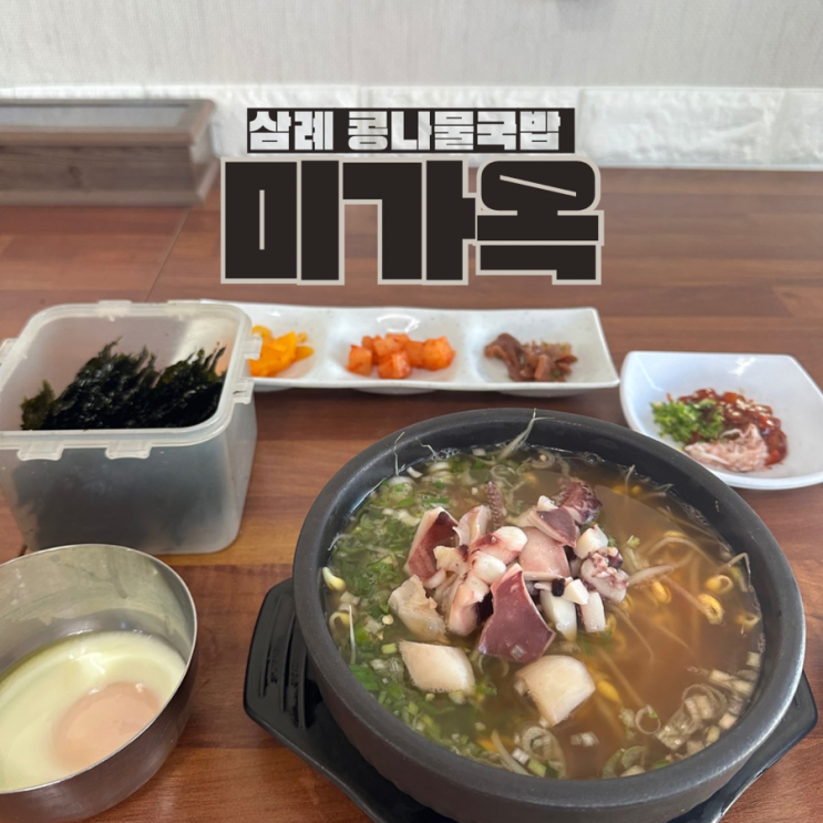  전북 콩나물국밥 미가옥 삼례점