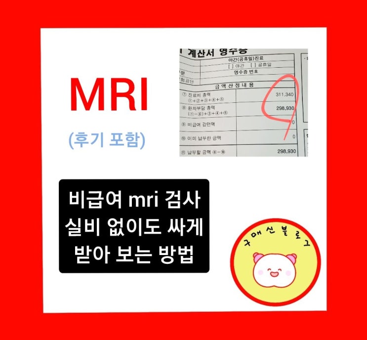  mri 검사 가격 부담, 싸게 절약할 수 있는 방법