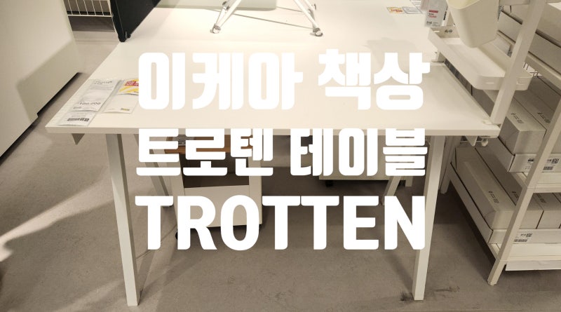 이케아 책상 추천 깔끔하고 튼튼한 화이트 테이블 사무용 가정용 추천 가격 조....