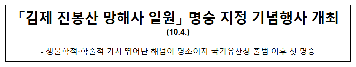 「김제 진봉산 망해사 일원」 명승 지정 기념행사 개최(10.4.) 「김제 진봉산 망해사 일원」 명승 지정 기념행사 개최(10.4.)