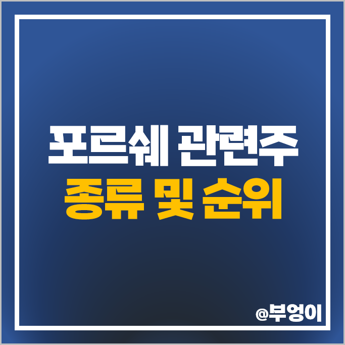 포르쉐 관련주 코리아에프티 자비스 인팩 삼기 주가 성호전자 주식 포르쉐 관련주 코리아에프티 자비스 인팩 삼기 주가 성호전자 주식