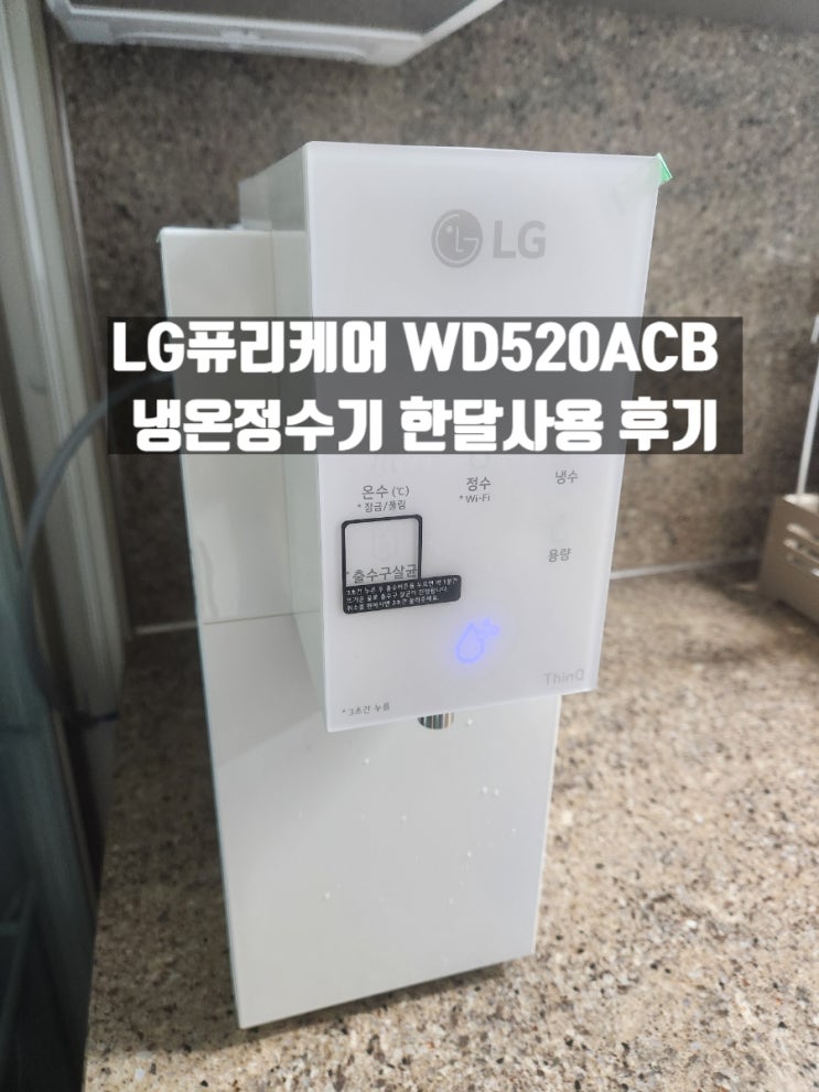LG전자 LG퓨리케어 WD520ACB 냉온정수기 설치 및 후기 LG전자 LG퓨리케어 WD520ACB 냉온정수기 설치 및 후기