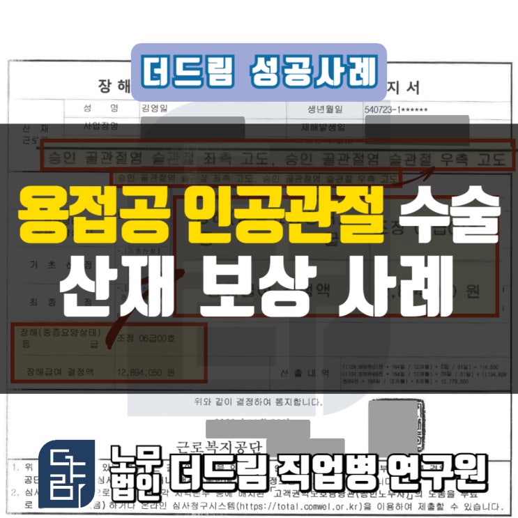  용접공 인공관절수술 산재보상사례 울산노무사