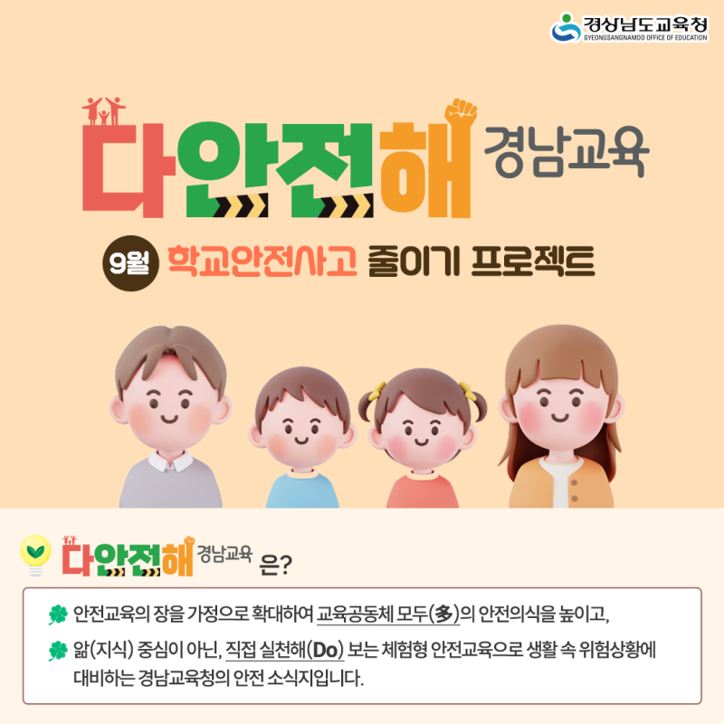 다안전해 경남교육 9월 "학교안전사고 줄이기 프로젝트"