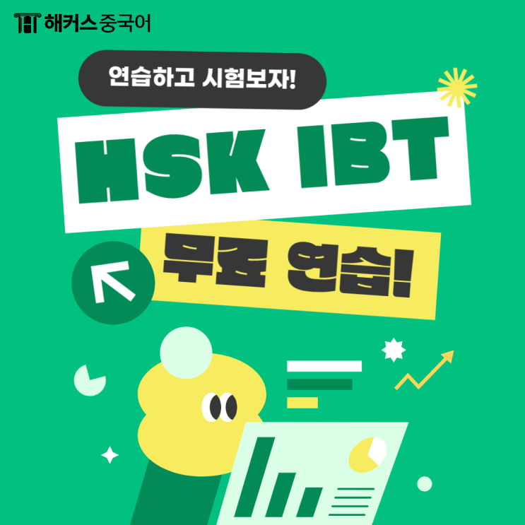  HSK IBT 모의고사 무료 연습 체험하는 방법 소개!