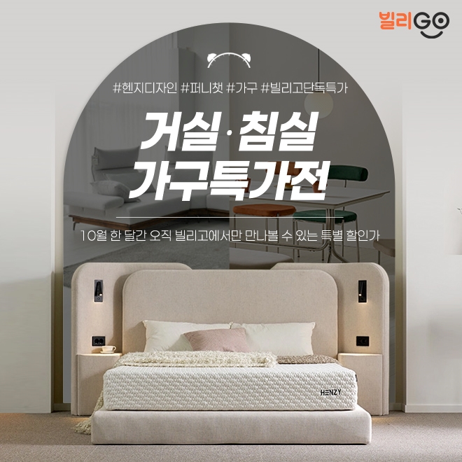  [10월 한정] 헨지디자인 퍼니챗 침대 소파 가구 렌탈 단독 특가