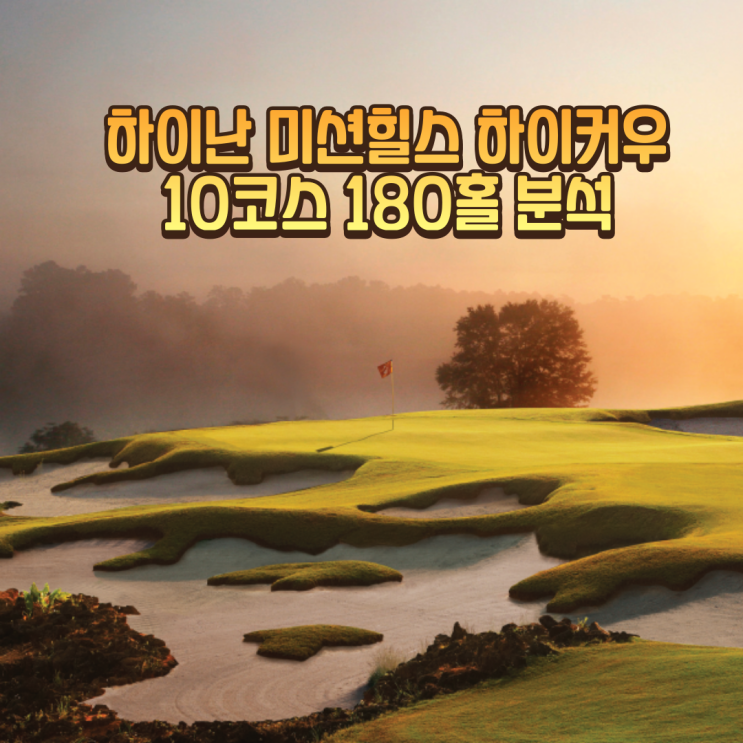  미션힐스 하이커우 10코스 집중분석 및 하이난 항공 직항 운행 소식~!!
