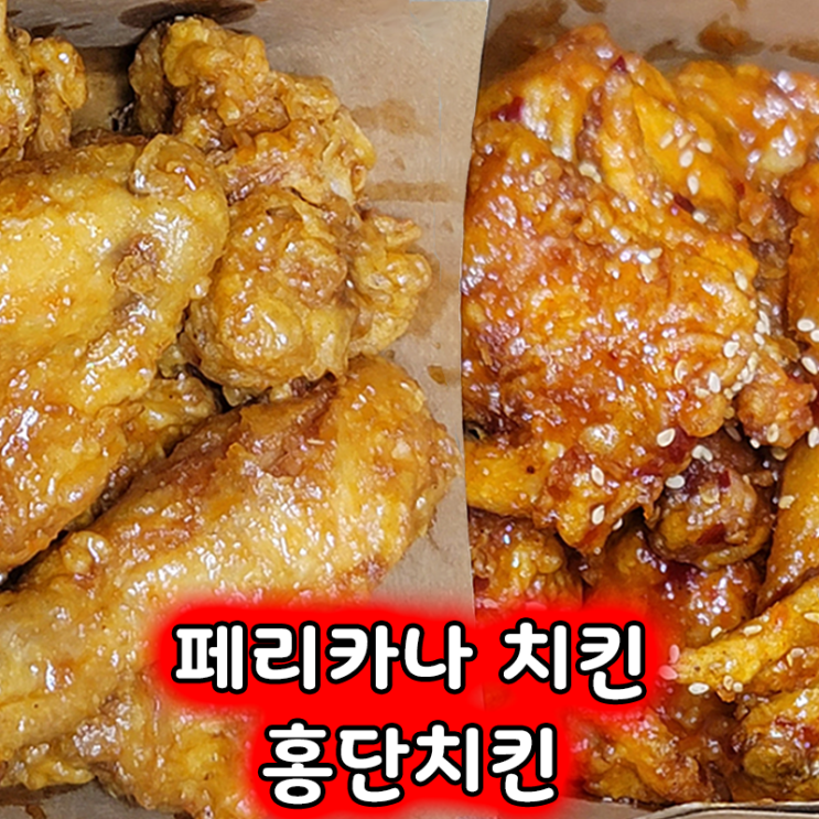  페리카나 신메뉴 홍단치킨 솔직 리뷰 실망스러운 매콤달콤 반반치킨
