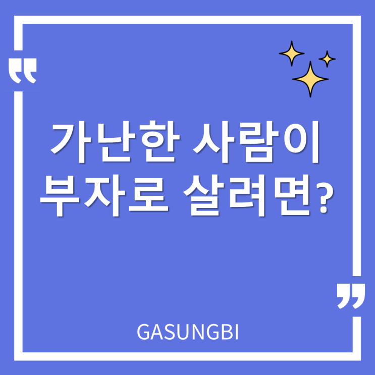  가난한 사람이 부자로 살려면? [부자 공부]