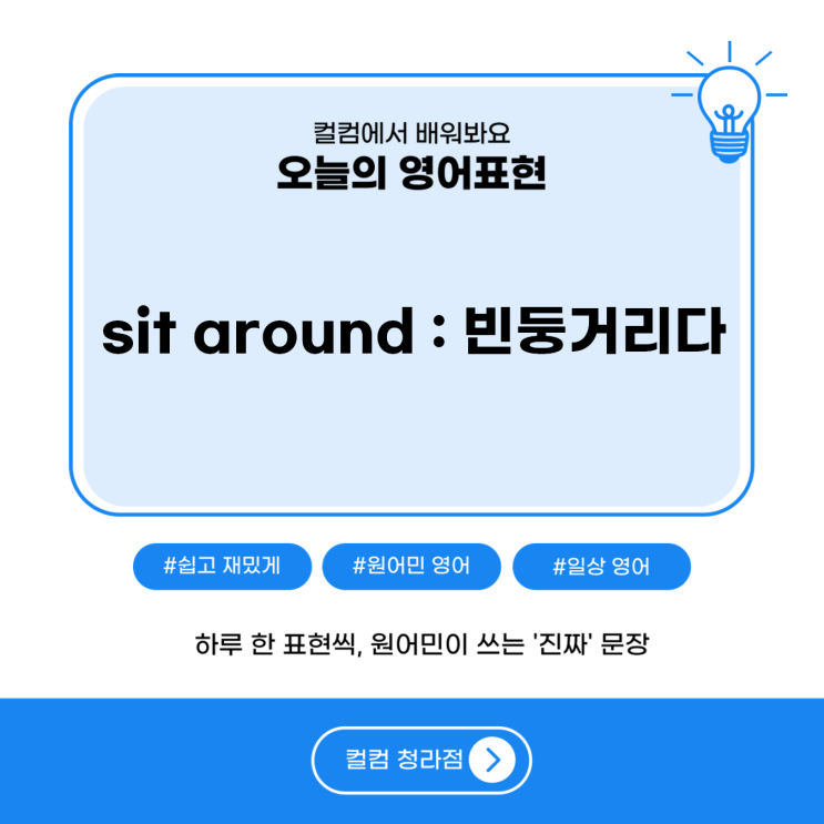  빈둥거리다를 영어로?? sit around!!, 청라영어회화 컬컴