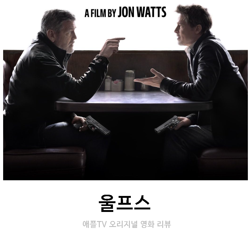 애플티비플러스 울프스 리뷰 후기 줄거리 정보 (조지 클루니&amp;브래드 피트 주연의 애플TV 영화....