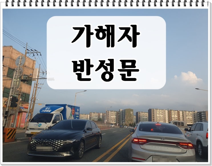  음주운전교통사고반성문 가해자는 진심을 다해야