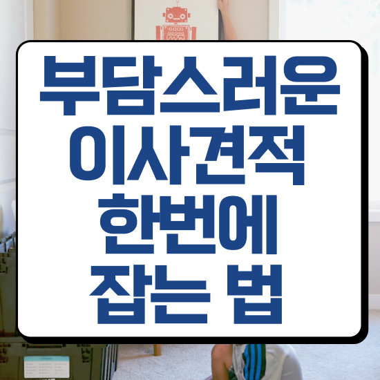  아파트 포장이사 : 견적 비교 가이드 살펴볼까요?