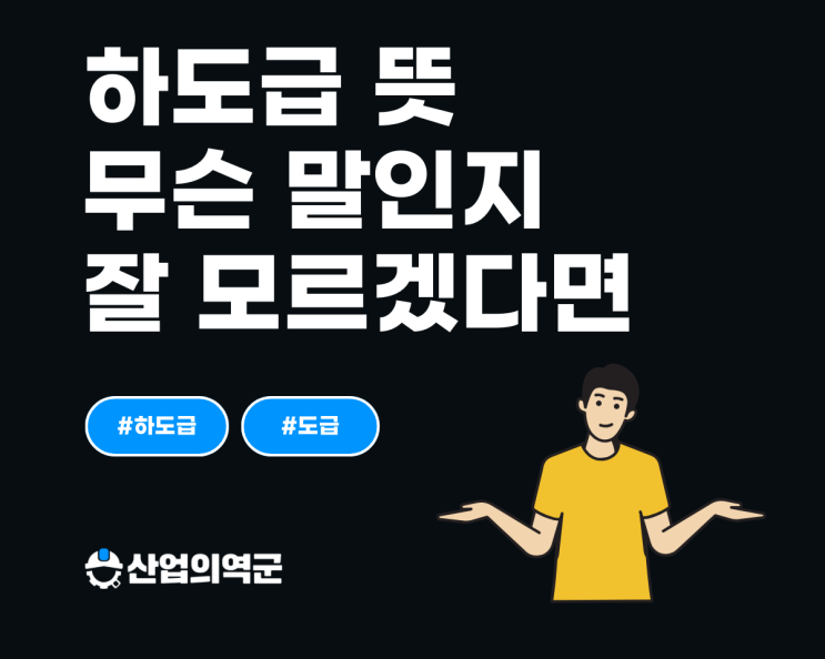 하도급 뜻이 무슨 말인지 모르겠다길래