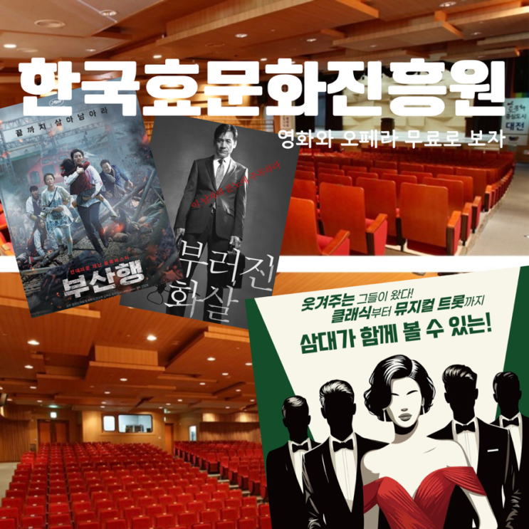 한국효문화진흥원 지하 1층 공연장에서 무료로 영화도 보고 오페라 공연도 관람하자