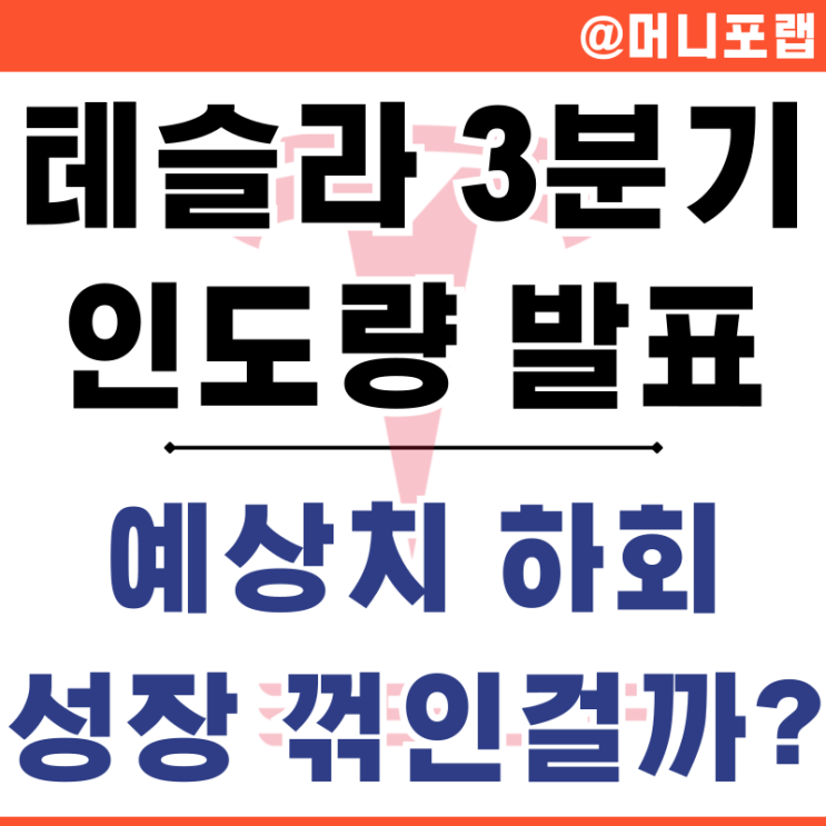  테슬라 3분기 인도량과 ESS 설치량 강력한 성장세 지속 로보 택시는?