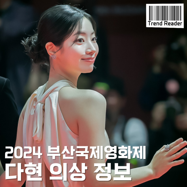 2024BIFF 트와이스 다현 드레스 패션