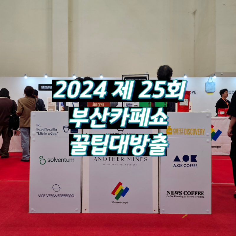 2024 제25회 부산 카페쇼 꿀팁 대방출