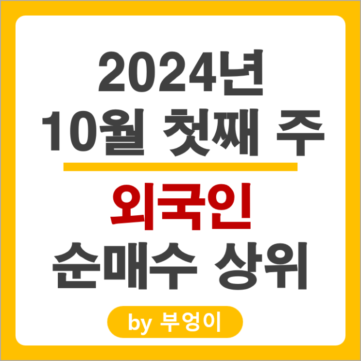 외국인 순매수 상위 주식 한화에어로스페이스 고려아연 현대일렉트릭 주가 외국인 순매수 상위 주식 한화에어로스페이스 고려아연 현대일렉트릭 주가