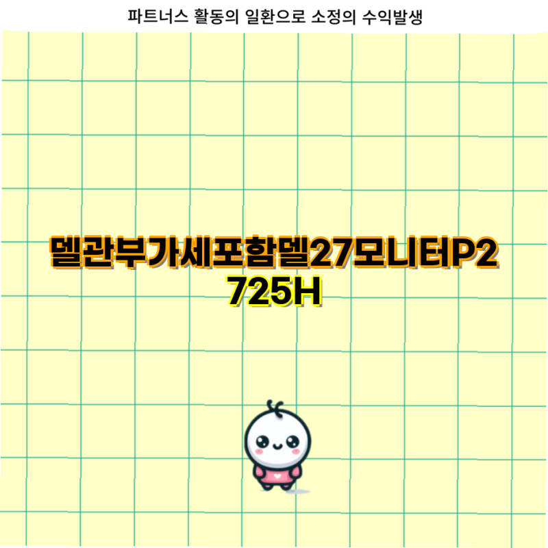 델 최고 화질 델 27인치 P2725H 모니터 QHD 100Hz USB허브 IPS 패널 3년 무상AS
