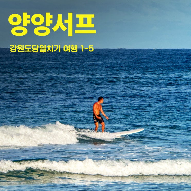  양양서프 | 양양 기사문 서프 문화의 시작점 그리고 역사 | 양양에서 서프는 여기서 시작하세요