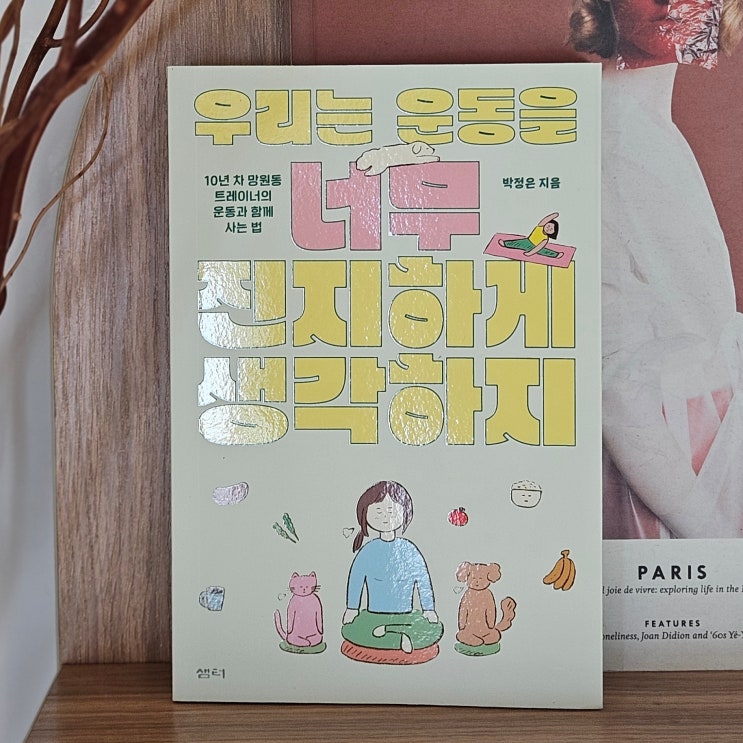  [서평] 우리는 운동을 너무 진지하게 생각하지 - 박정은