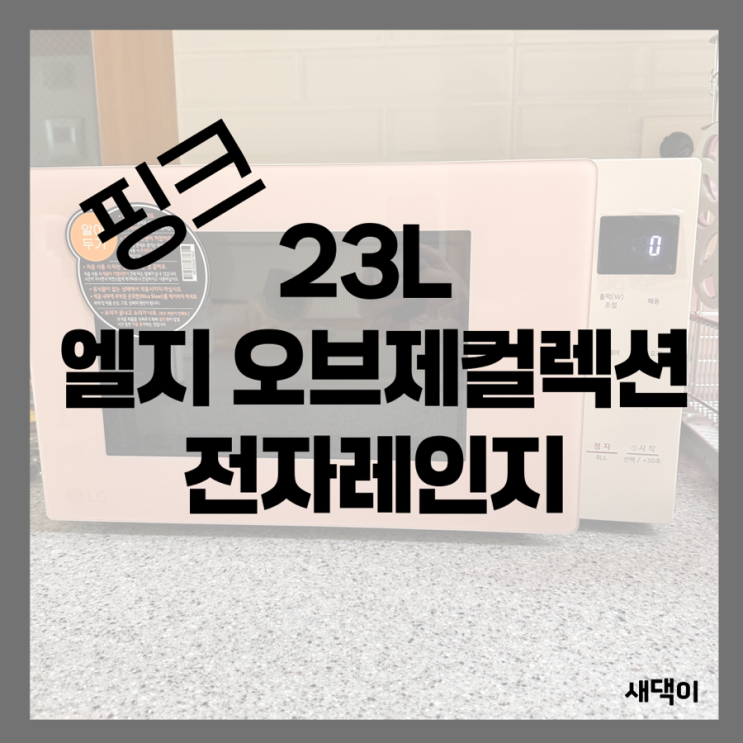  신혼부부 가스레인지 엘지 오브제 컬렉션 23L 핑크 구매했어요