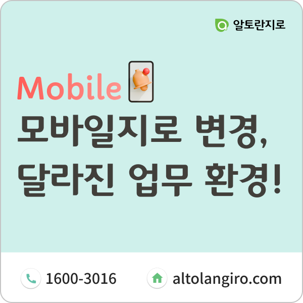  모바일지로로 변경하고, 달라진 업무 환경을 경험하세요.