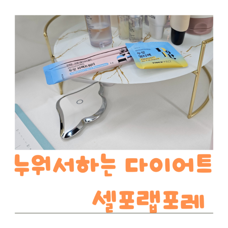  대전 다이어트 누워서하는 체형관리 온열테라피 셀포랩포레